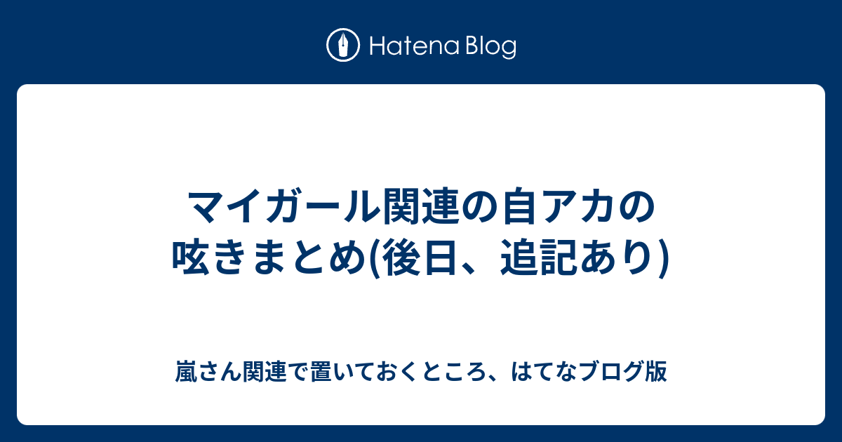 マイガール関連の自アカの呟きまとめ 後日 追記あり 嵐さん関連で置いておくところ はてなブログ版