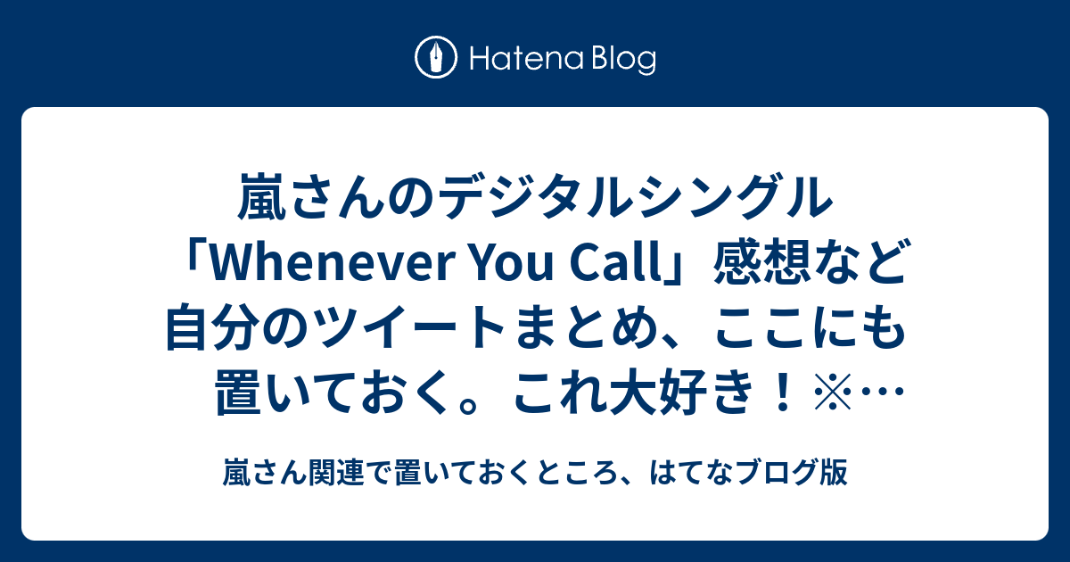 嵐さんのデジタルシングル Whenever You Call 感想など自分のツイートまとめ ここにも置いておく これ大好き ブルーノ マーズさんは嵐さんの曲を聴き込んでwhenever You Callを制作し歌割りもディレクションしてくれていたとのこと よくよく嵐さんの声を活かし嵐の