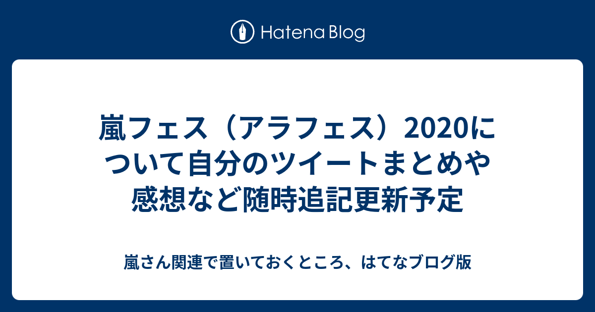 嵐フェス アラフェス について自分のツイートまとめや感想など随時追記更新予定 嵐さん関連で置いておくところ はてなブログ版