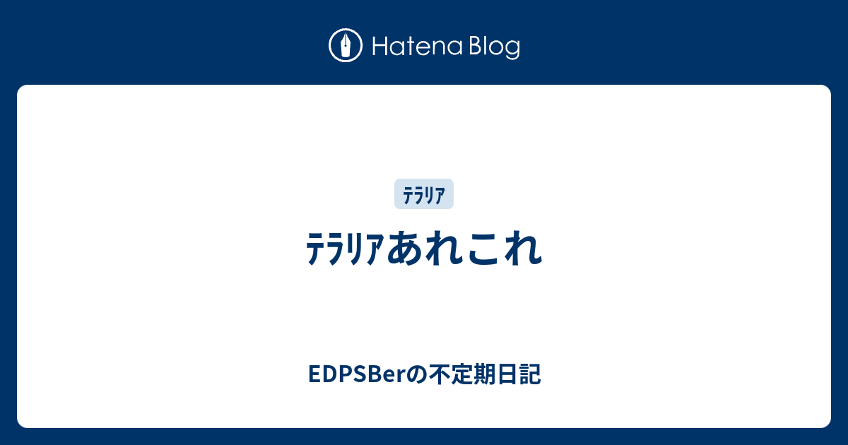 ﾃﾗﾘｱあれこれ Edpsberの不定期日記