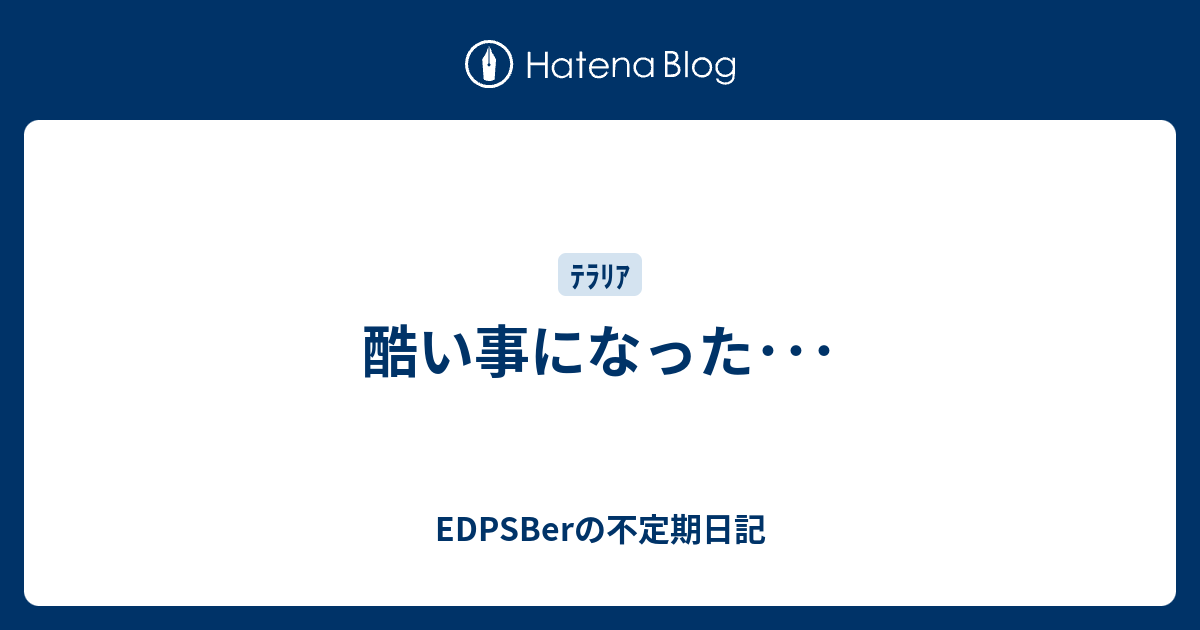 酷い事になった Edpsberの不定期日記