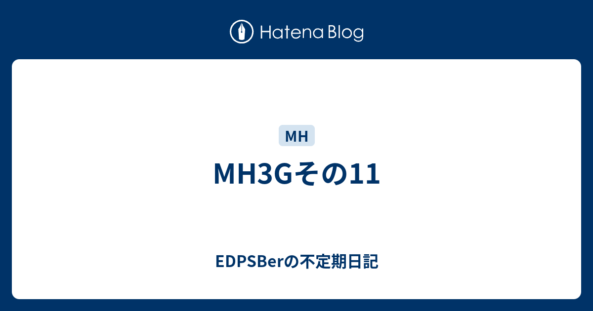 Mh3gその11 Edpsberの不定期日記