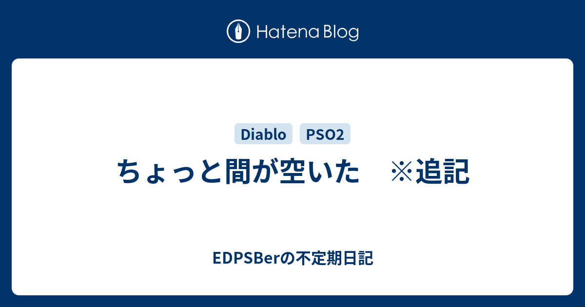 ちょっと間が空いた 追記 Edpsberの不定期日記