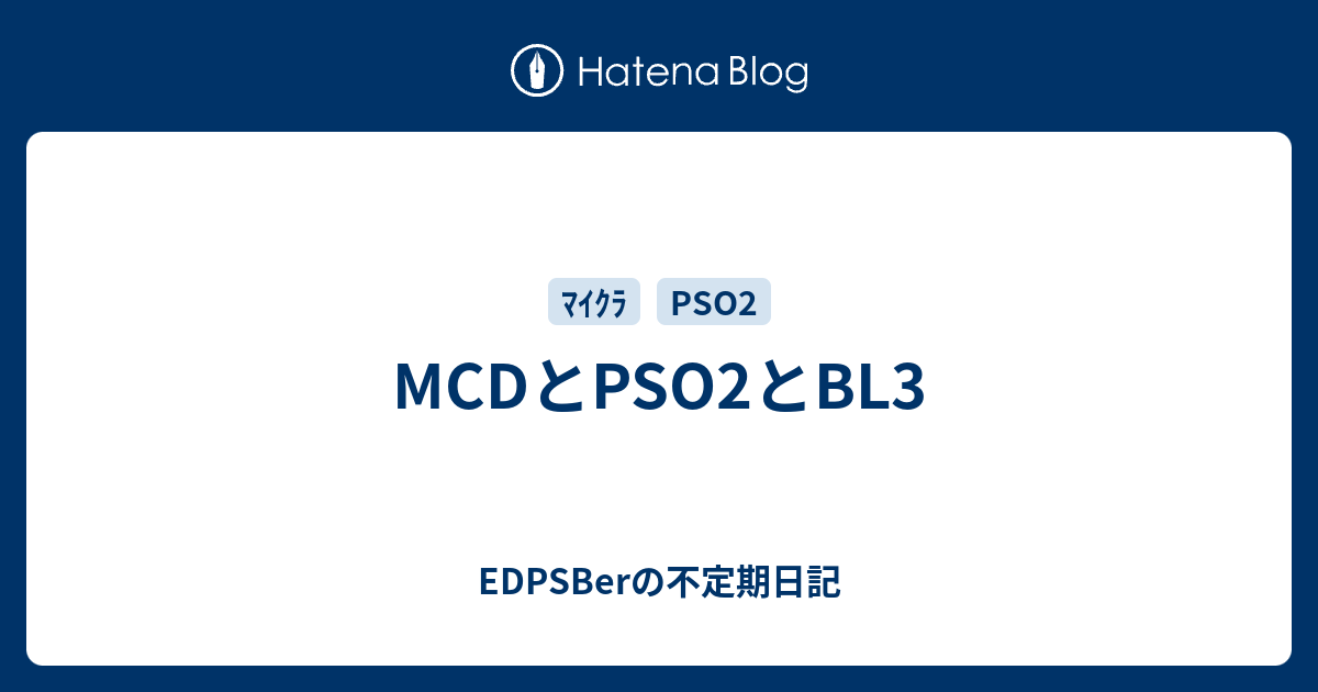 MCDとPSO2とBL3 - EDPSBerの不定期日記