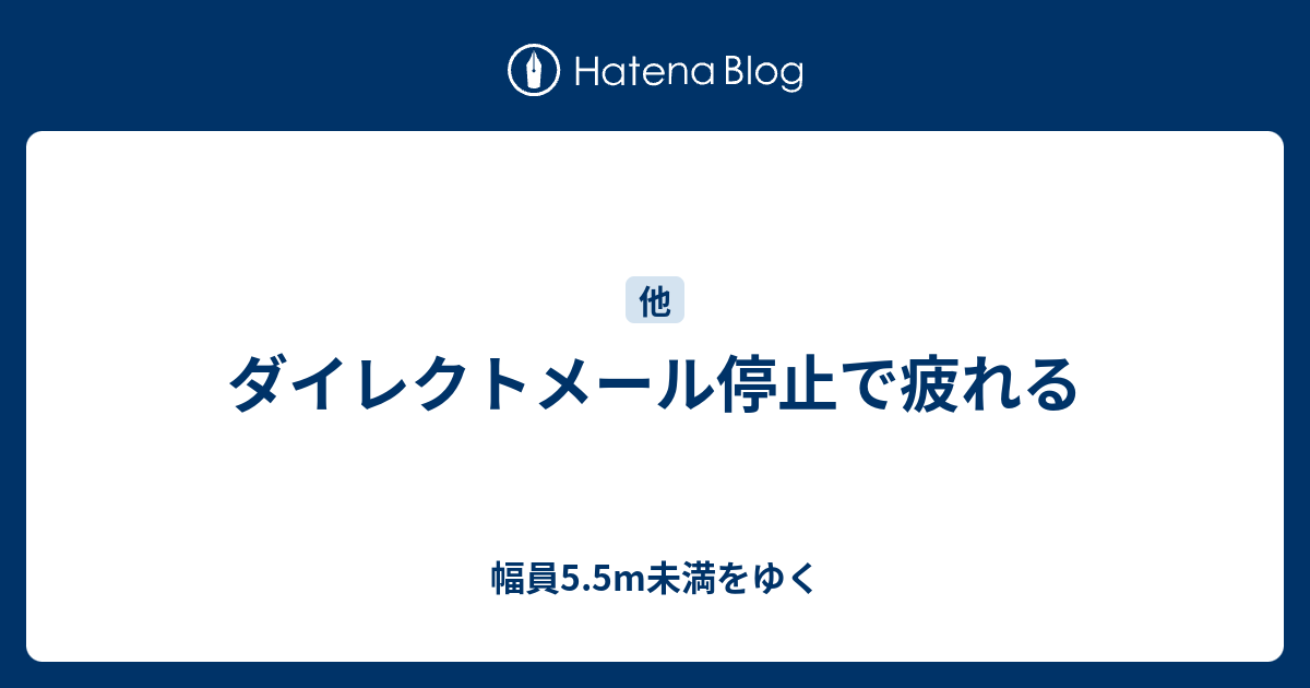 ダイレクトメール停止で疲れる 幅員5 5m未満をゆく