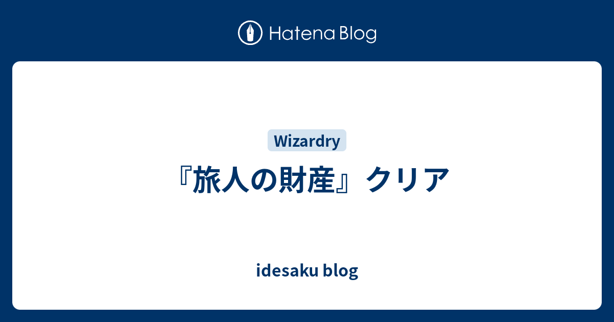 旅人の財産 クリア Idesaku Blog