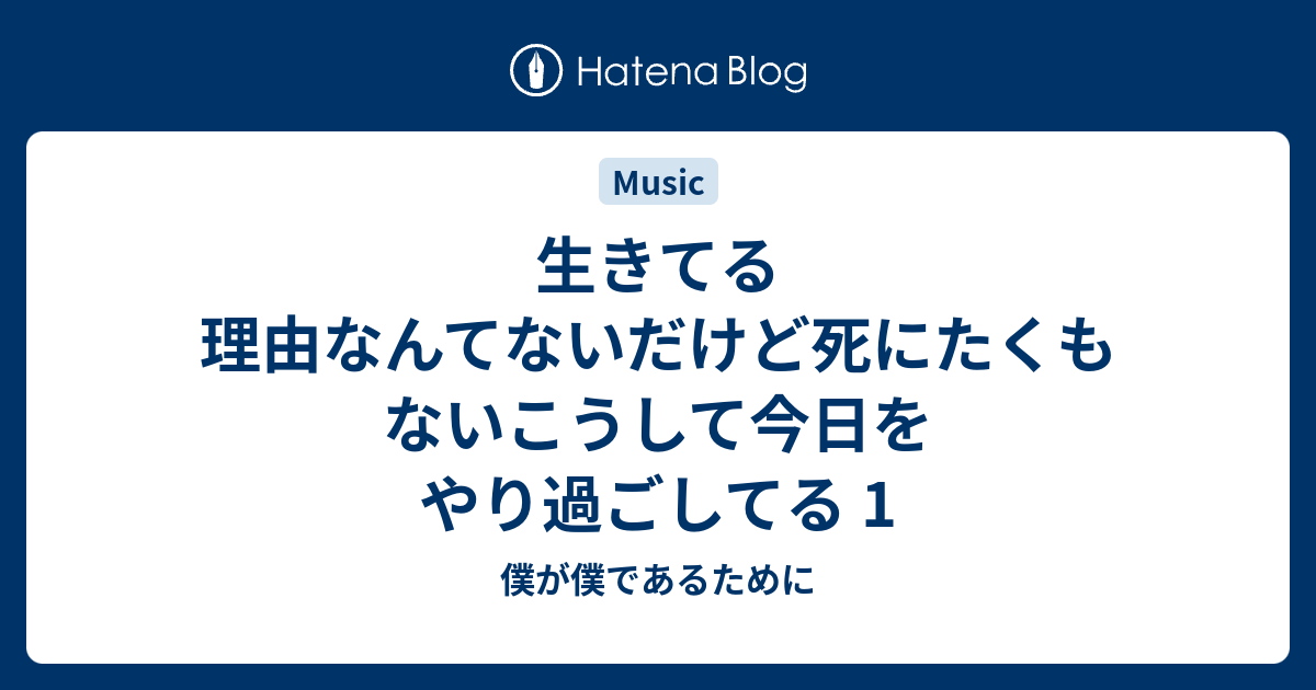 生きてる理由なんてないだけど死にたくもないこうして今日をやり過ごしてる 1 僕が僕であるために