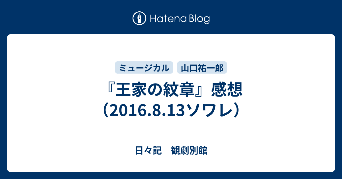 王家の紋章 感想 16 8 13ソワレ 日々記 観劇別館