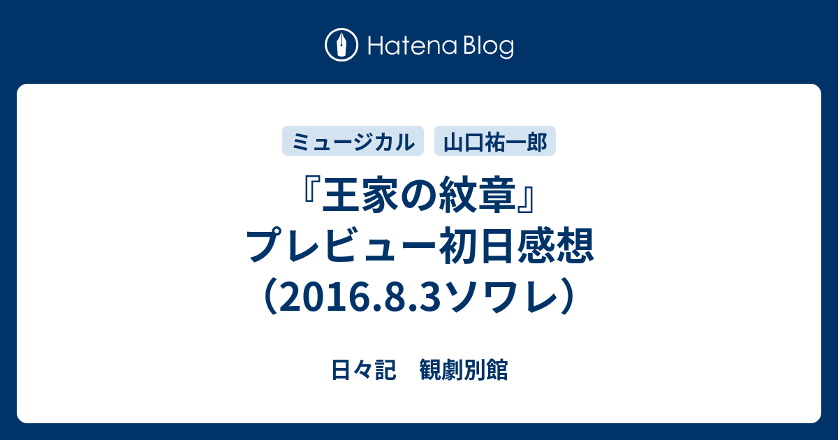 王家の紋章 プレビュー初日感想 16 8 3ソワレ 日々記 観劇別館