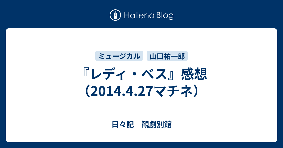 レディ ベス 感想 14 4 27マチネ 日々記 観劇別館