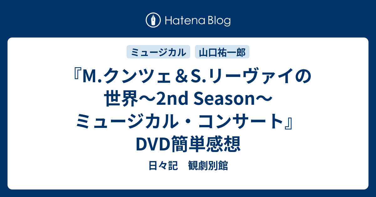 M.クンツェ＆S.リーヴァイの世界〜2nd Season〜ミュージカル・コンサート』DVD簡単感想 - 日々記 観劇別館