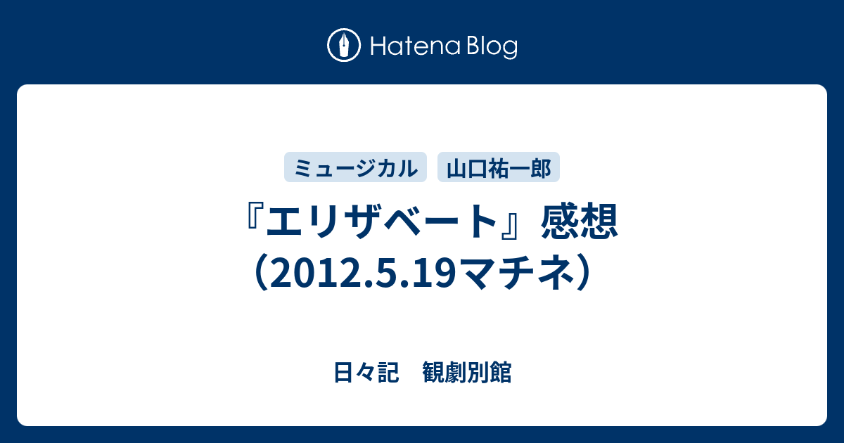 エリザベート 感想 12 5 19マチネ 日々記 観劇別館