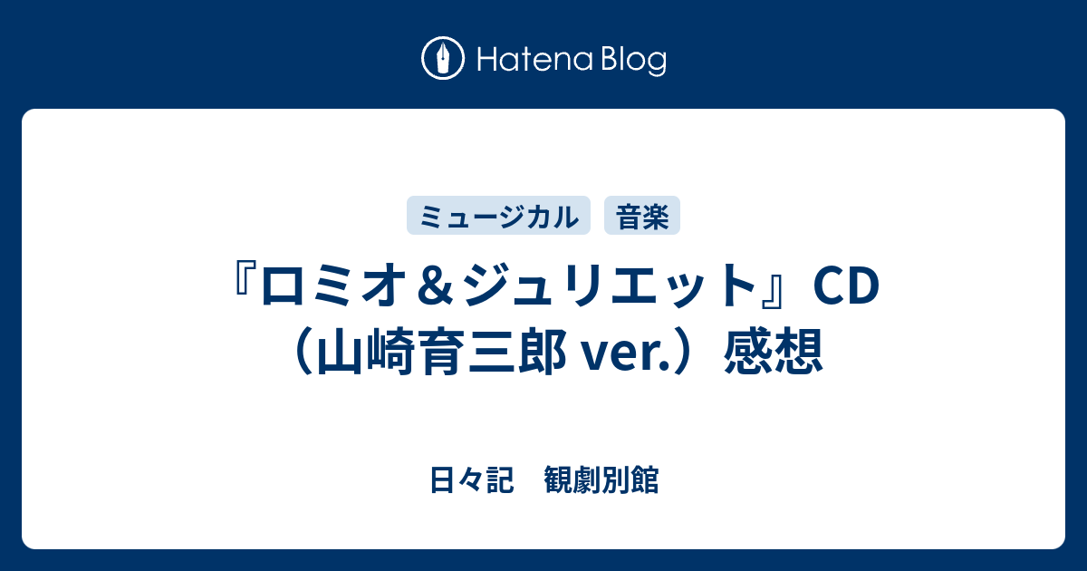 ロミオ＆ジュリエット』CD（山崎育三郎 ver.）感想 - 日々記 観劇別館