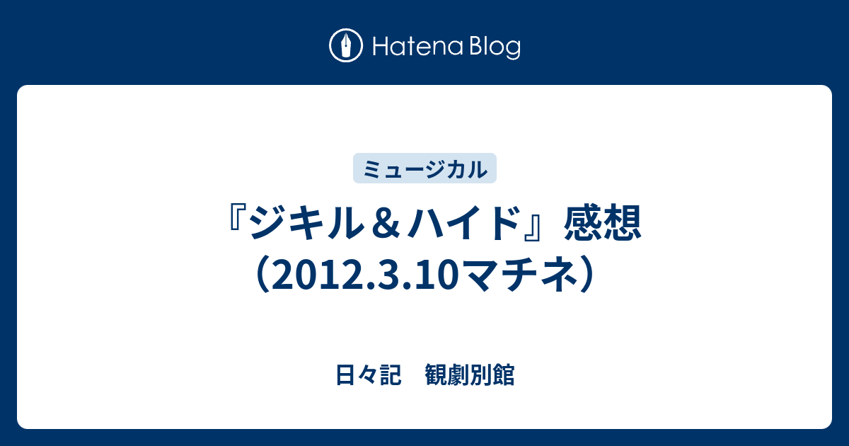 ジキル ハイド 感想 12 3 10マチネ 日々記 観劇別館