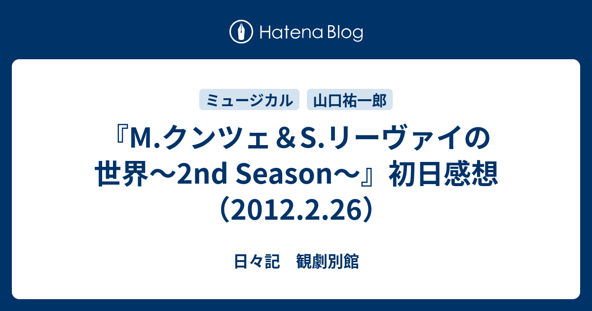 M.クンツェ＆S.リーヴァイの世界〜2nd Season〜』初日感想（2012.2.26） - 日々記 観劇別館