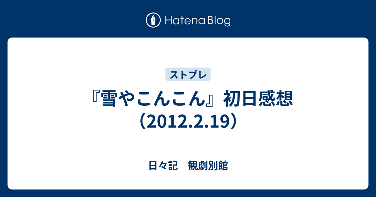 雪やこんこん 初日感想 12 2 19 日々記 観劇別館