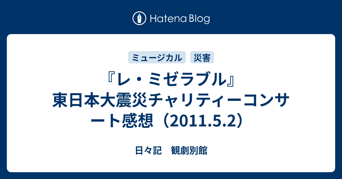 レ ミゼラブル 東日本大震災チャリティーコンサート感想 11 5 2 日々記 観劇別館