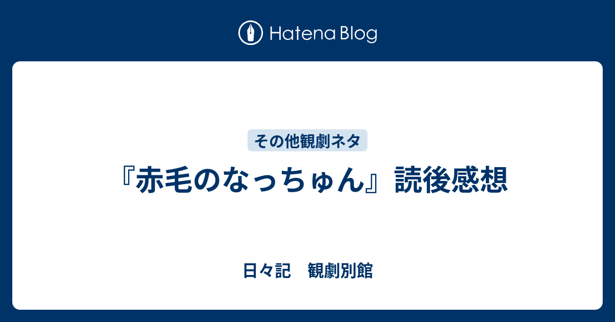 赤毛のなっちゅん』読後感想 - 日々記 観劇別館