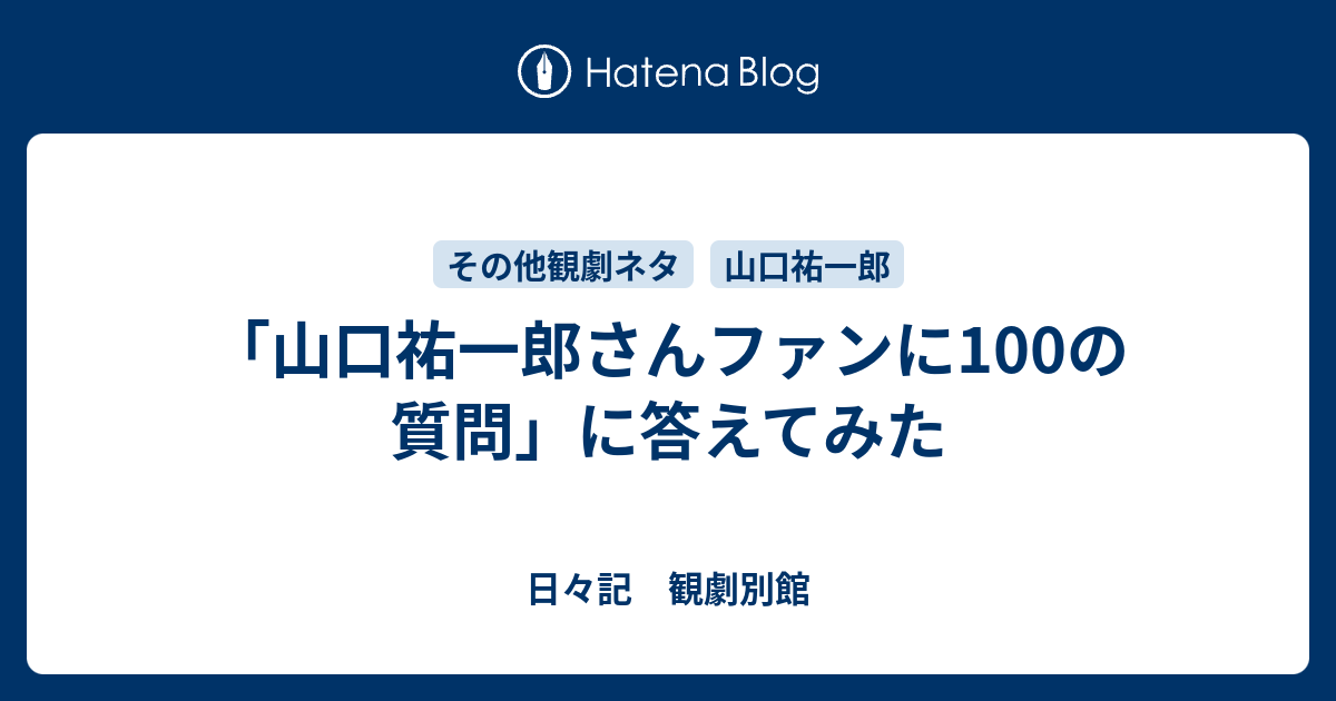 山口祐一郎さんファンに100の質問 に答えてみた 日々記 観劇別館