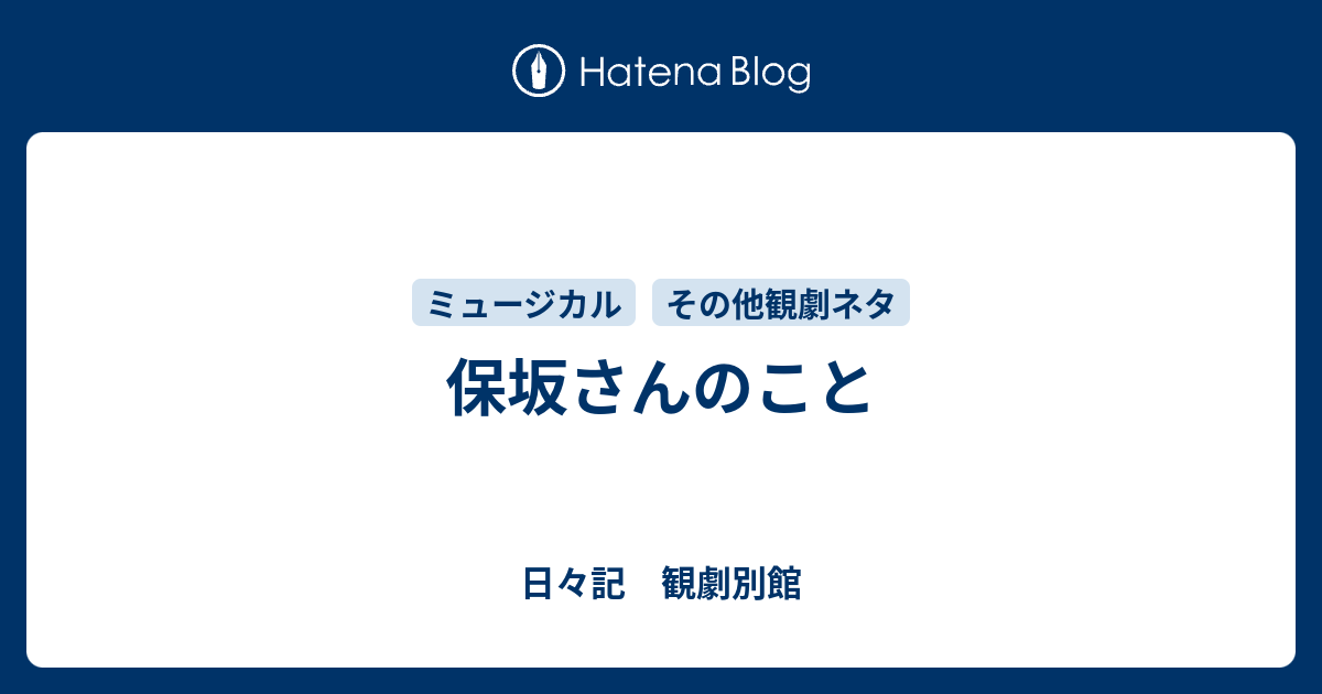 保坂さんのこと 日々記 観劇別館