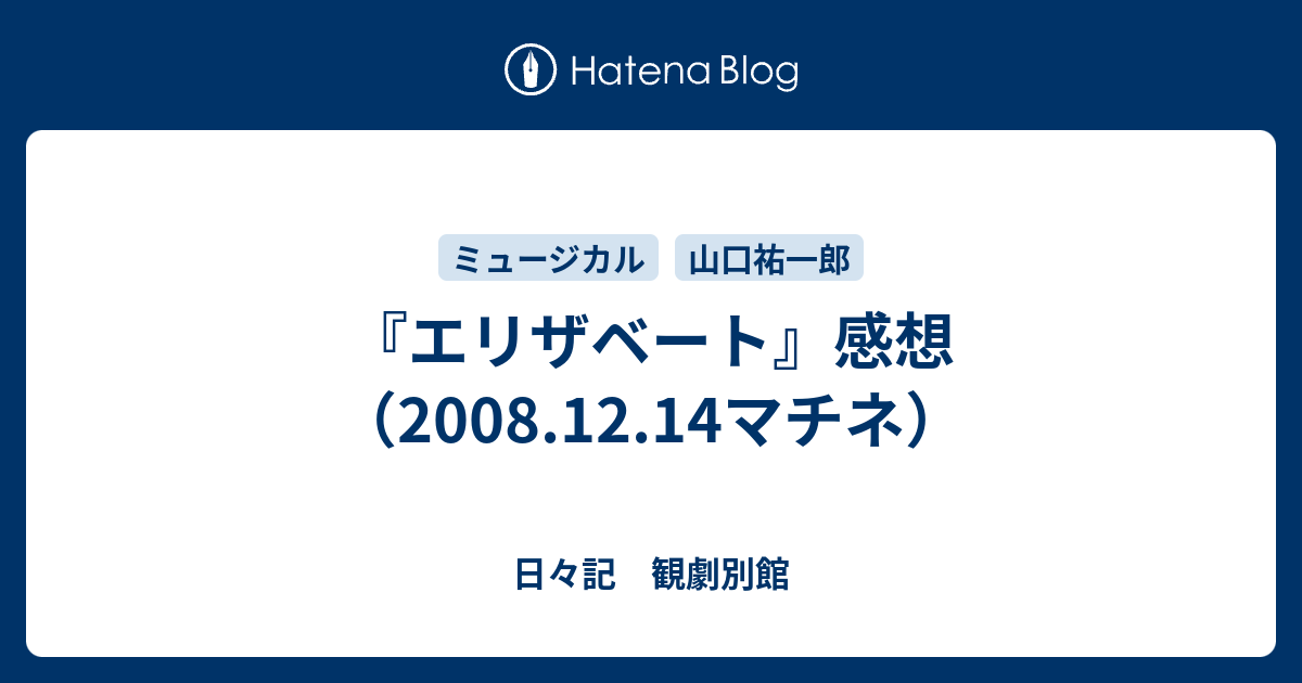 エリザベート 感想 08 12 14マチネ 日々記 観劇別館