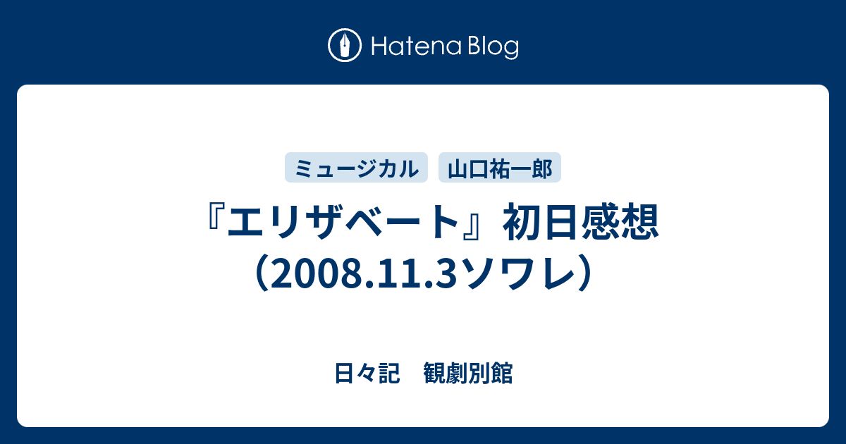 エリザベート 初日感想 08 11 3ソワレ 日々記 観劇別館