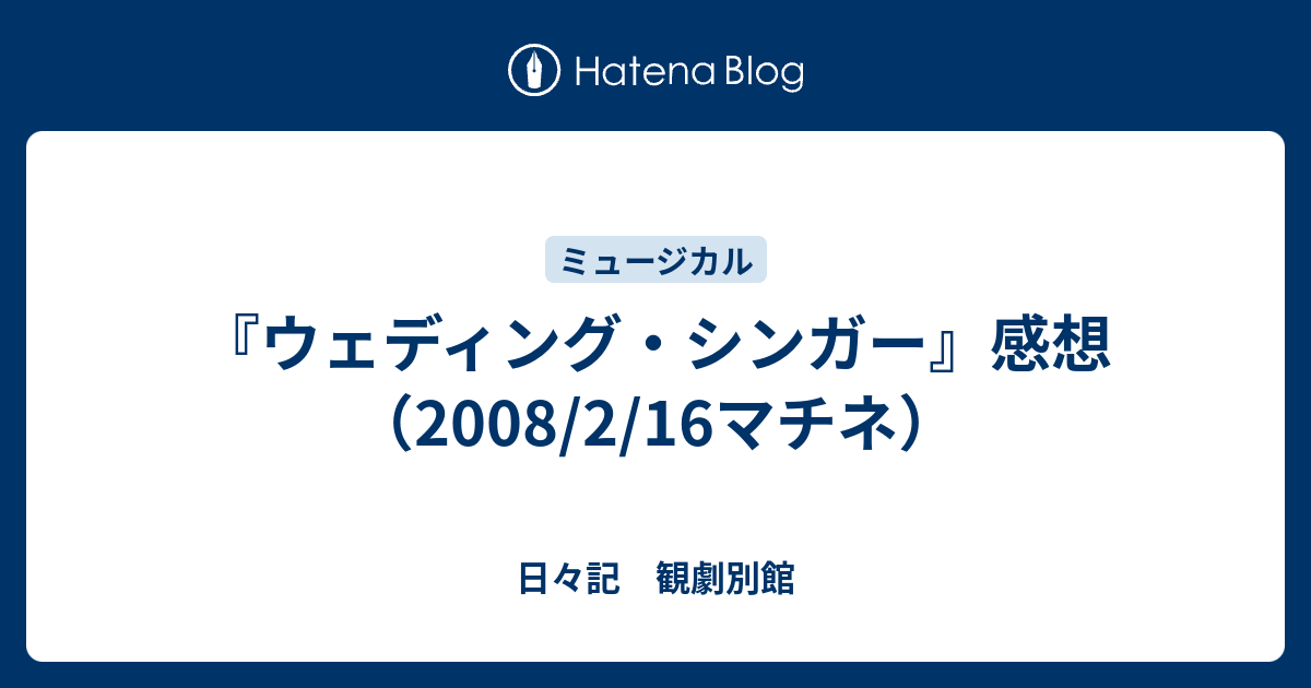 ウェディング・シンガー』感想（2008/2/16マチネ） - 日々記 観劇別館