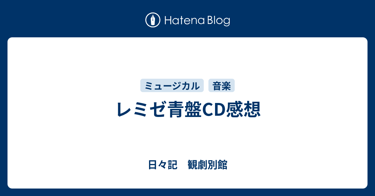 レミゼ青盤cd感想 日々記 観劇別館