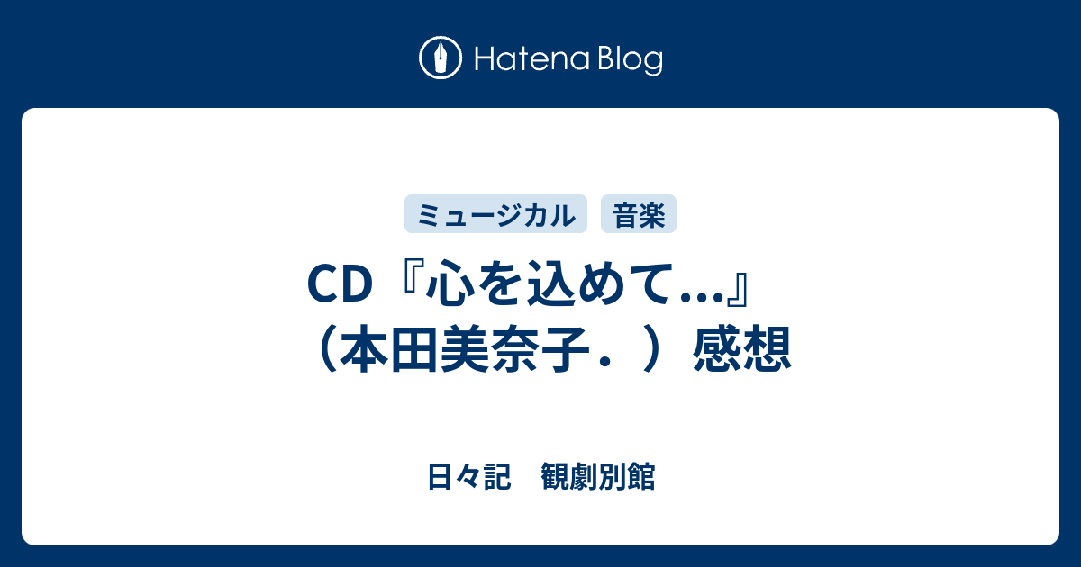 CD『心を込めて...』（本田美奈子．）感想 - 日々記 観劇別館