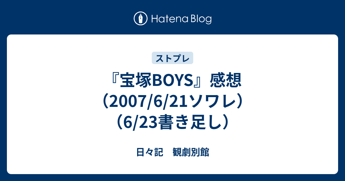 宝塚BOYS』感想（2007/6/21ソワレ）（6/23書き足し） - 日々記 観劇別館