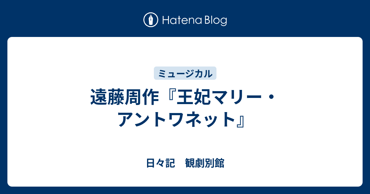 遠藤周作 王妃マリー アントワネット 日々記 観劇別館