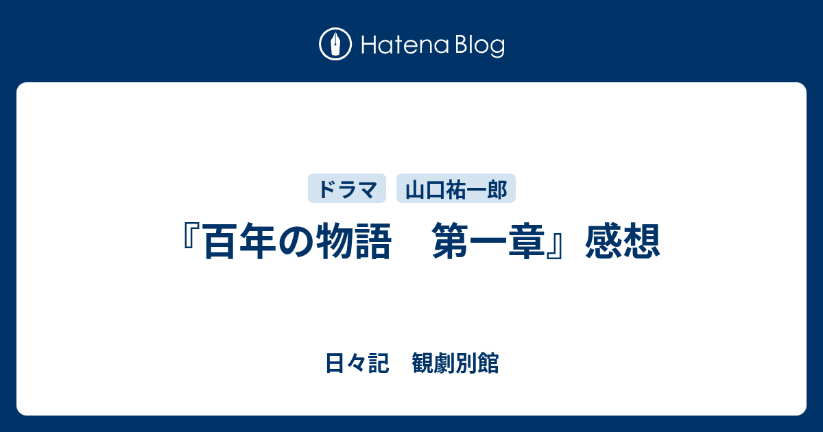 百年の物語 第一章』感想 - 日々記 観劇別館