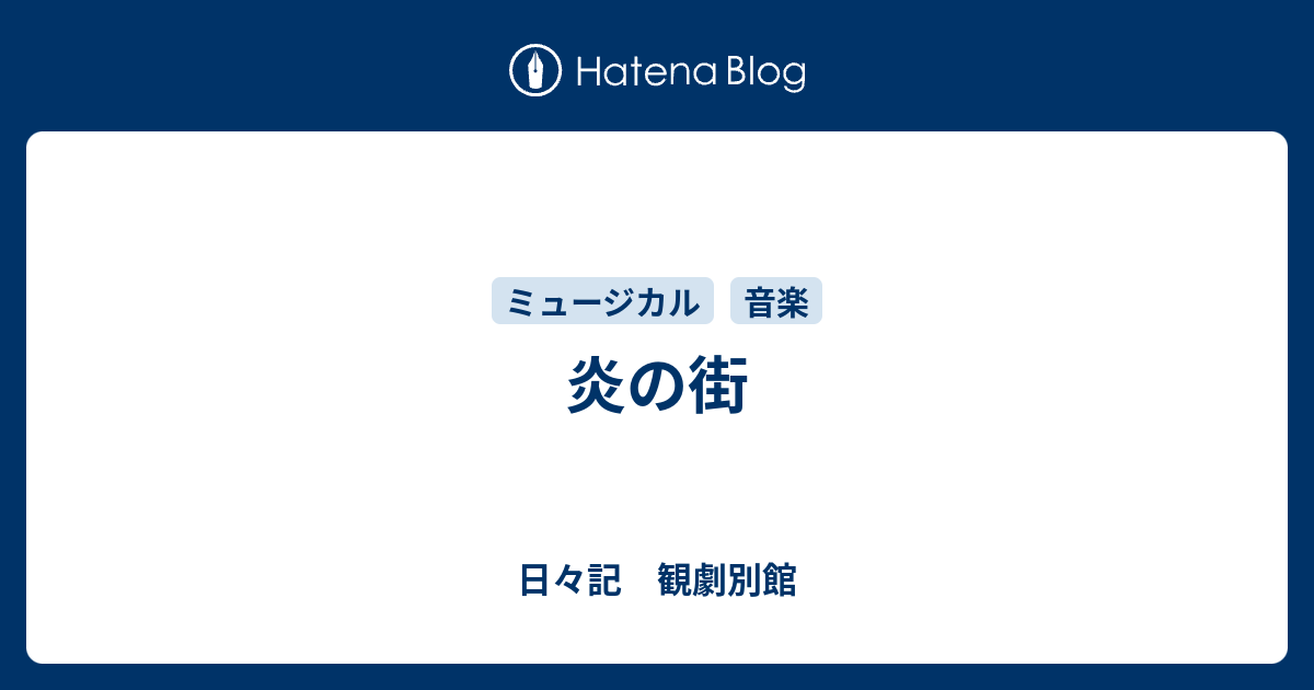 炎の街 日々記 観劇別館