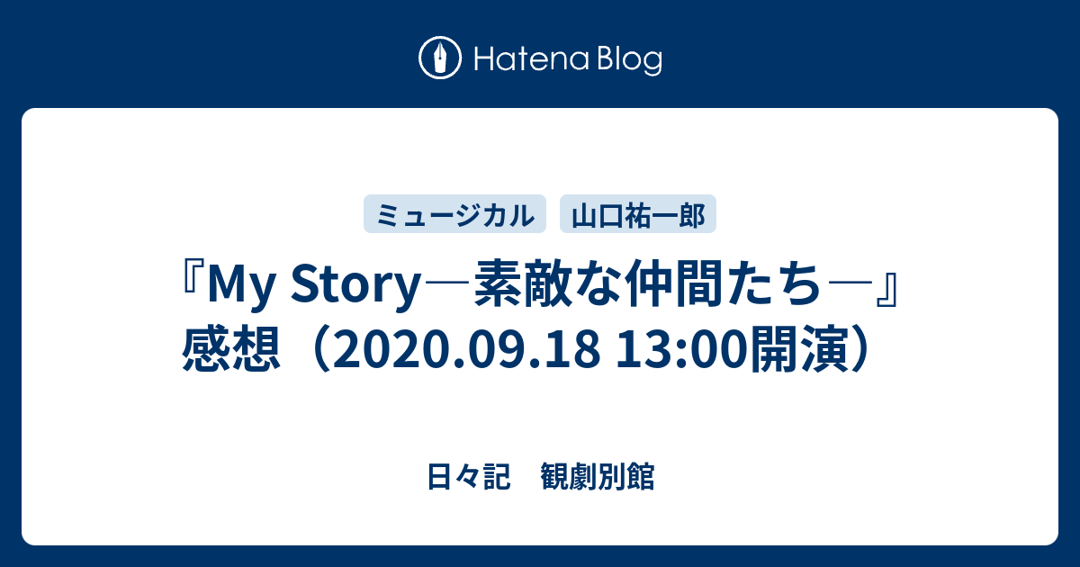 My Story 素敵な仲間たち 感想 09 18 13 00開演 日々記 観劇別館