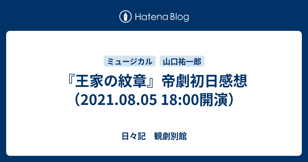 王家の紋章 帝劇初日感想 21 08 05 18 00開演 日々記 観劇別館