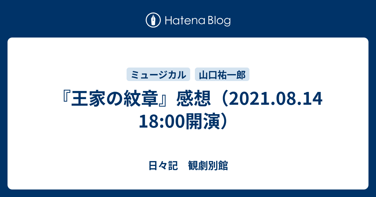 王家の紋章 感想 21 08 14 18 00開演 日々記 観劇別館