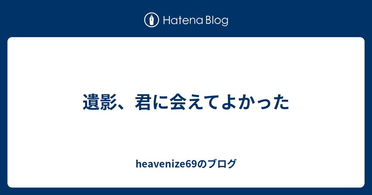 遺影 君に会えてよかった Heavenize69のブログ