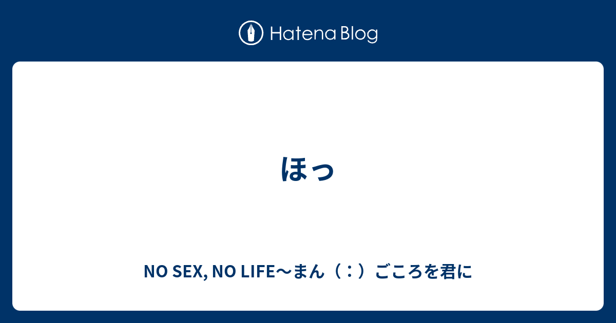 ほっ No Sex No Life～まん（：）ごころを君に