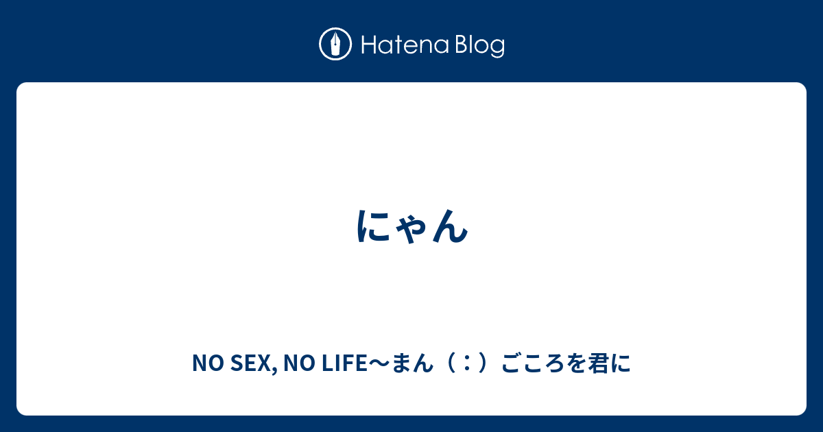 にゃん No Sex No Life～まん（：）ごころを君に