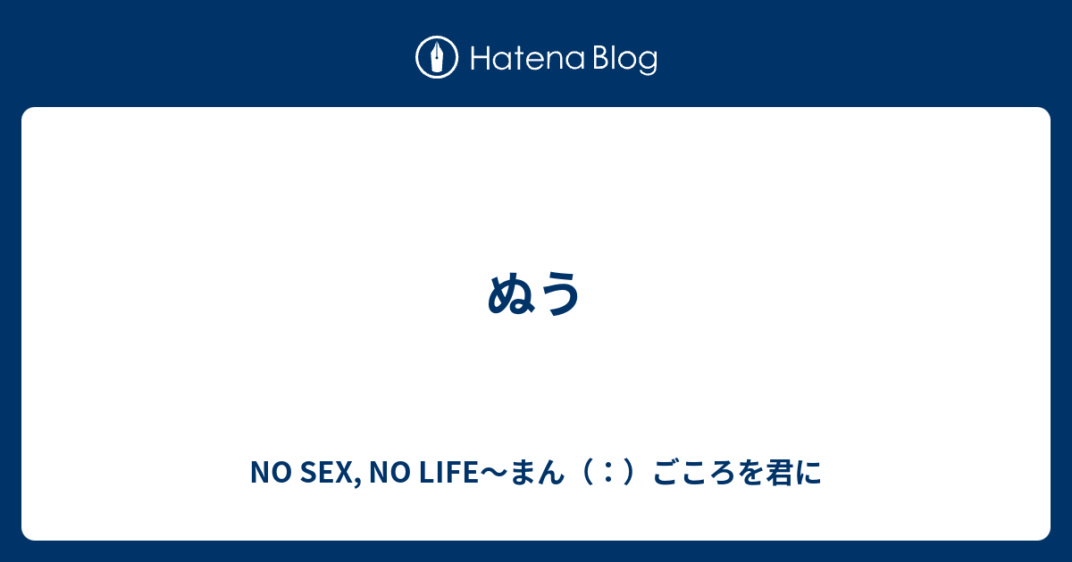 ぬう No Sex No Life～まん（：）ごころを君に