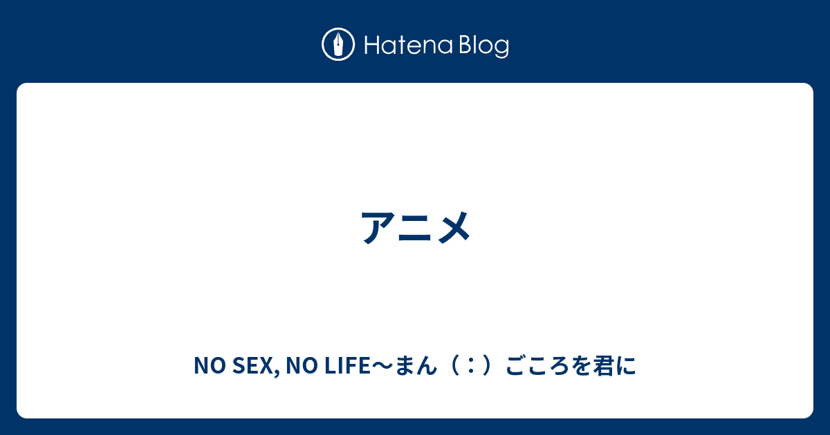 アニメ No Sex No Life～まん（：）ごころを君に