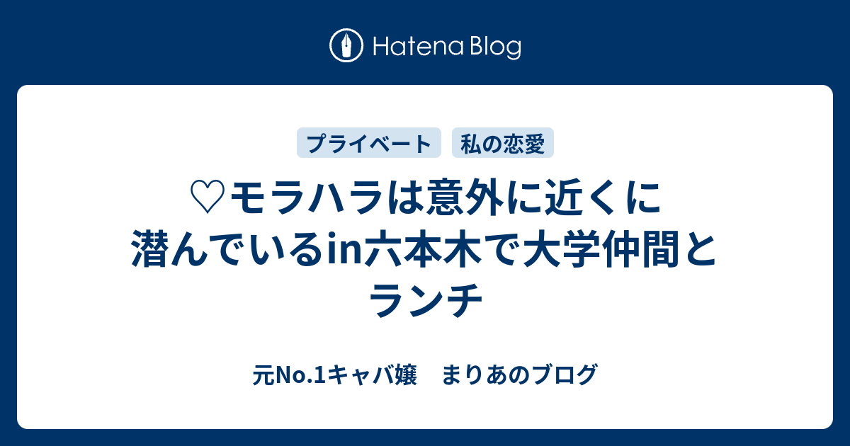 モラハラは意外に近くに潜んでいるin六本木で大学仲間とランチ 元no 1キャバ嬢 まりあのブログ