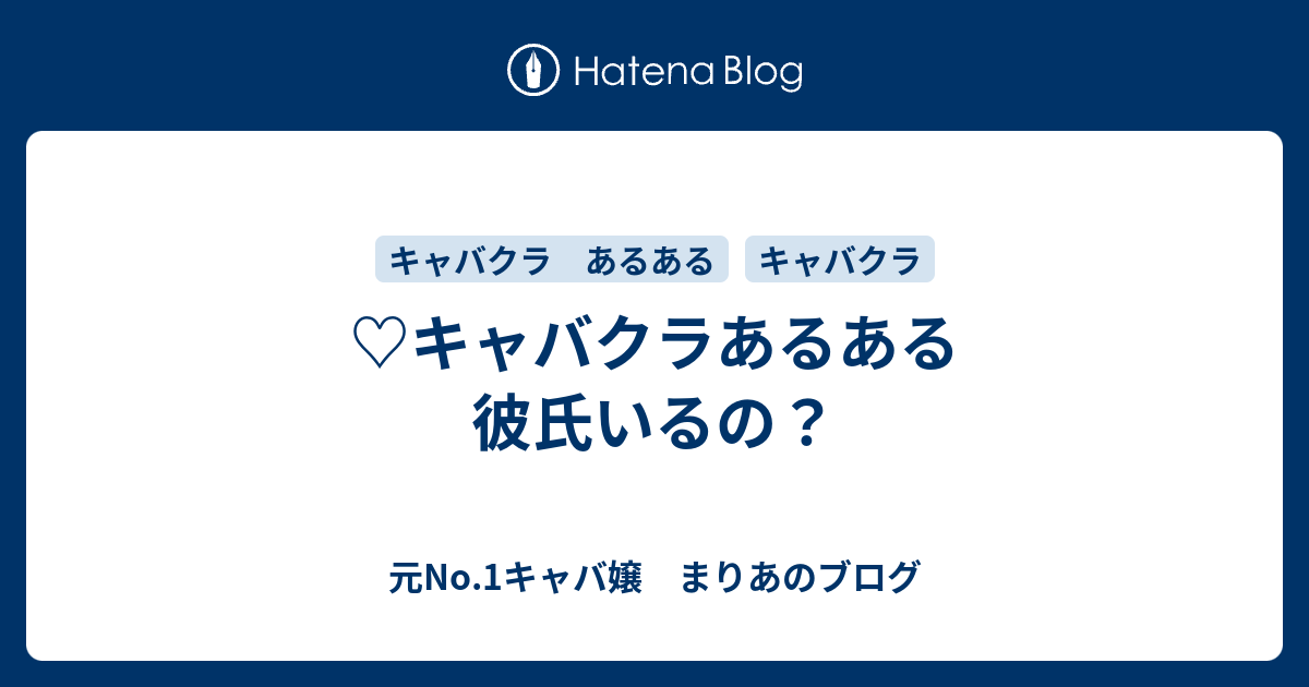 キャバクラあるある 彼氏いるの 元no 1キャバ嬢 まりあのブログ