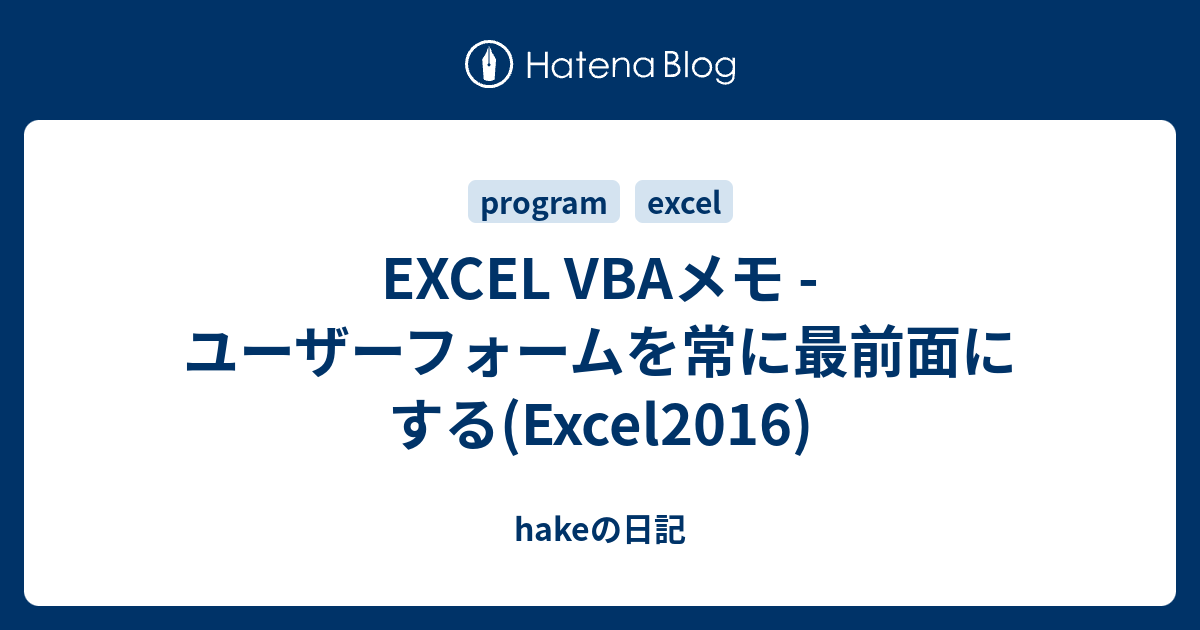 Excel Vbaメモ ユーザーフォームを常に最前面にする Excel2016 Hakeの日記