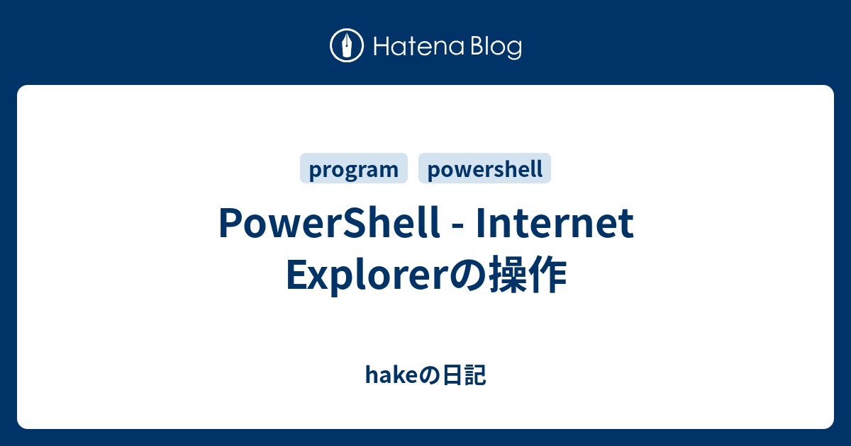 PowerShell - Internet Explorerの操作 - hakeの日記