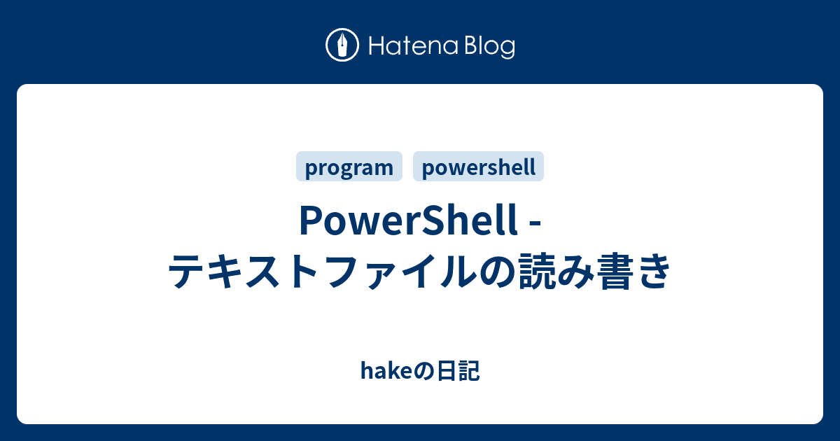 Powershell テキストファイルの読み書き Hakeの日記