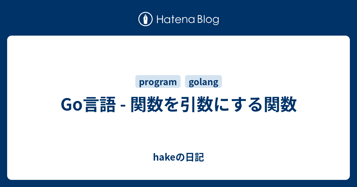 Go言語 関数を引数にする関数 Hakeの日記