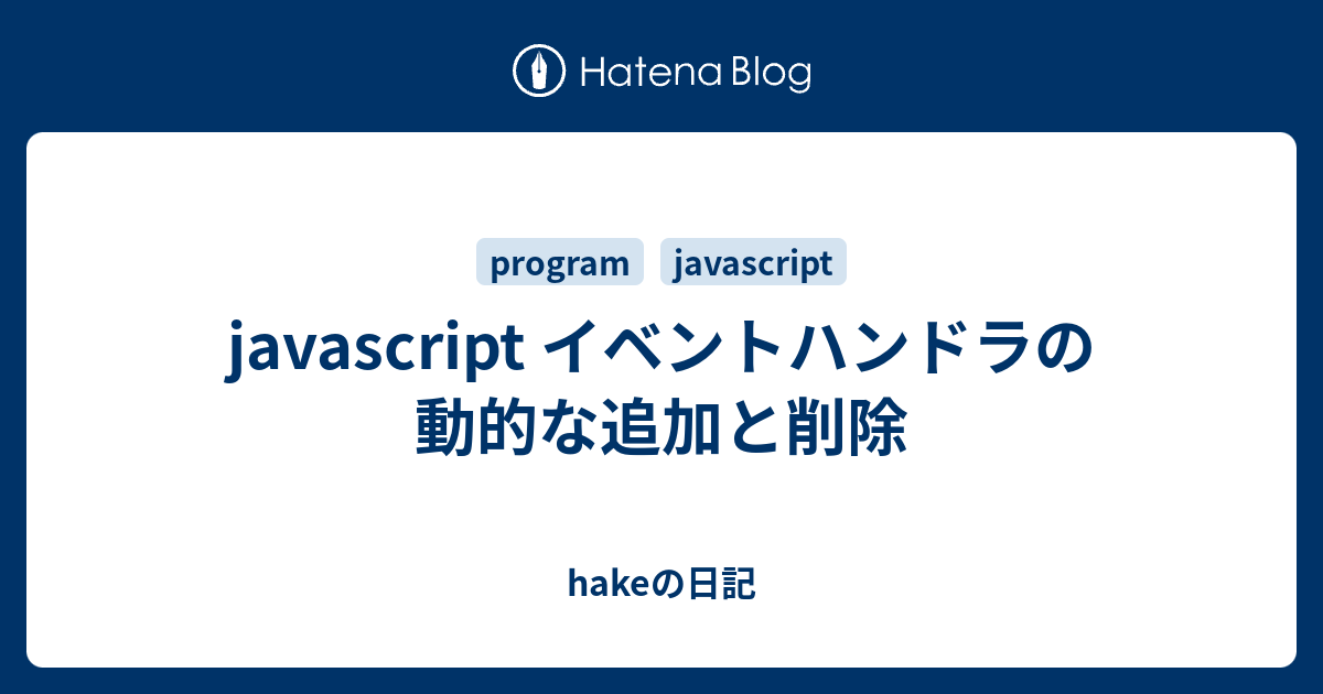 Javascript イベントハンドラの動的な追加と削除 Hakeの日記