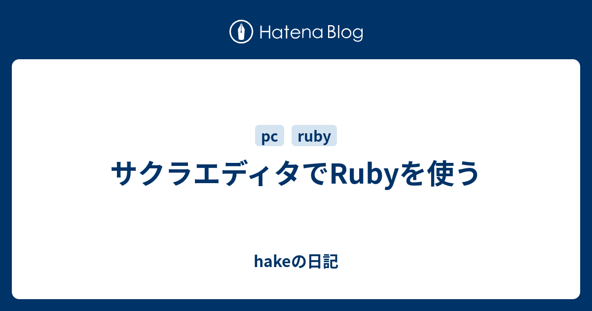 サクラエディタでrubyを使う Hakeの日記