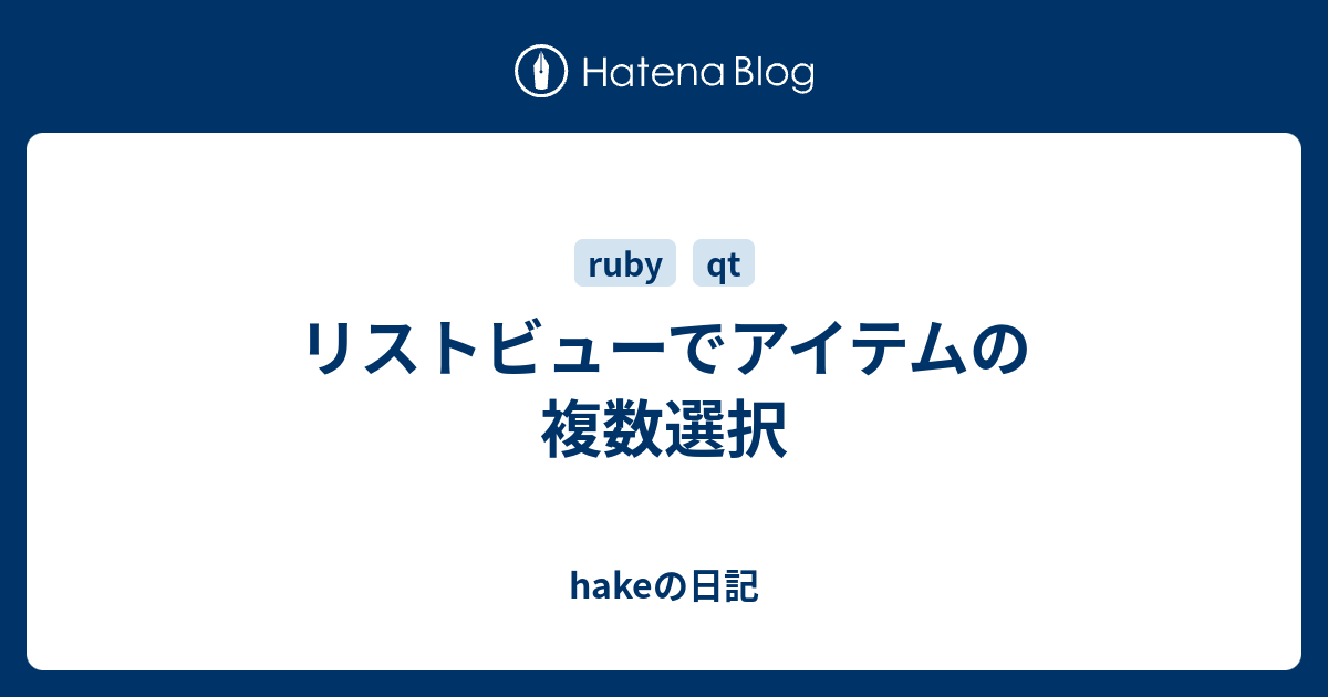 リストビューでアイテムの複数選択 Hakeの日記